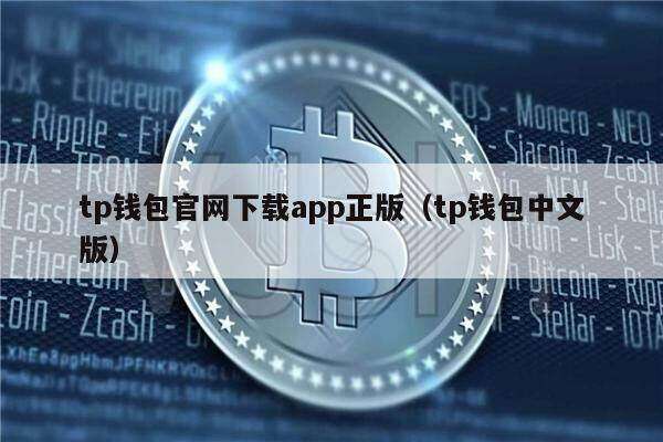 tp钱包官网下载app正版(tp钱包中文版)-第1张图片-欧易下载 tp钱包官网下载app正版(tp钱包中文版)-第1张图片-欧易下载