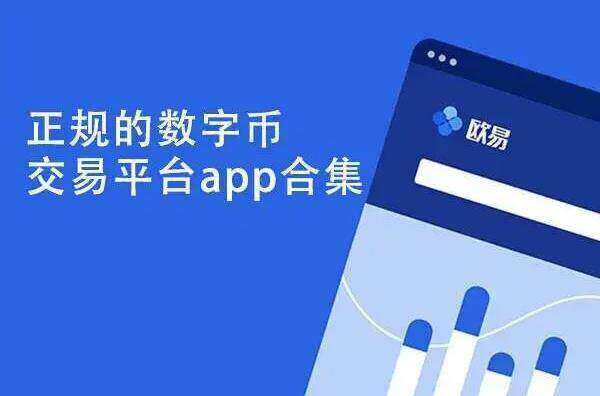 欧意官方最新版下载_欧意手机官网安卓下载-第3张图片-欧易下载 欧意官方最新版下载_欧意手机官网安卓下载-第3张图片-欧易下载