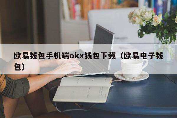 欧意钱包手机端ok钱包下载（欧意电子钱包）-第1张图片-欧易下载