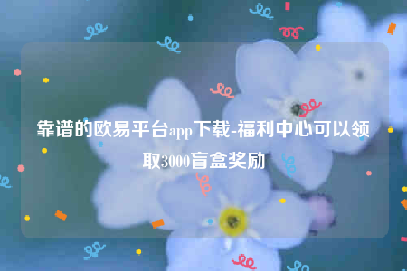 欧意app官方下载2022最新版-靠谱的欧意平台app下载-第1张图片-欧易下载