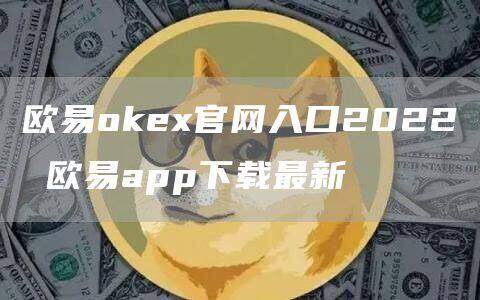 欧意ok官网下载苹果版介绍 欧意app下载最新-第1张图片-欧易下载