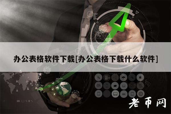 办公表格软件下载[办公表格下载什么软件]-第1张图片-binance下载