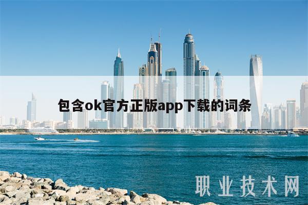 包含ok官方正版app下载的词条-第1张图片-binance下载 包含ok官方正版app下载的词条-第1张图片-binance下载