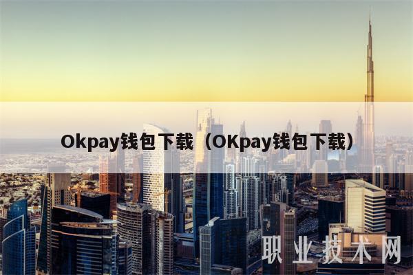 Okpay钱包下载（OKpay钱包下载）-第1张图片-binance下载