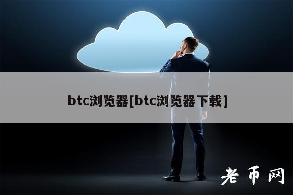 btc浏览器[btc浏览器下载]-第1张图片-binance下载