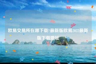 ok官网-欧意交易所在哪下载