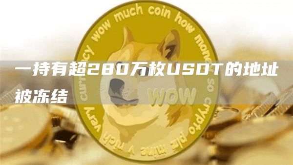 一持有超280万枚USDT的地址被冻结1