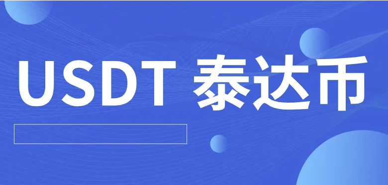 欧意交易所最新版下载 哪个平台买泰达币比较安全（欧意交易所怎么购买泰达币）-第1张图片-binance下载
