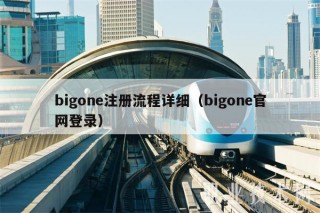 bigone注册流程详细（bigone官网登录）