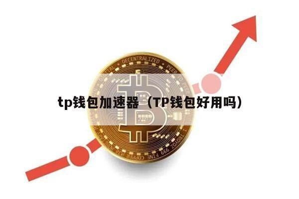 tp钱包加速器（TP钱包好用吗）-第1张图片-binance下载