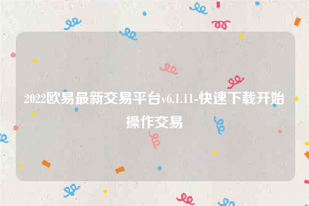 欧意苹果手机怎么下载-2022欧意最新交易平台v6.1.11-第1张图片-binance下载