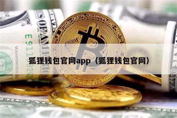 狐狸钱包官网app(狐狸钱包官网)-第1张图片-binance下载 狐狸钱包官网app(狐狸钱包官网)-第1张图片-binance下载