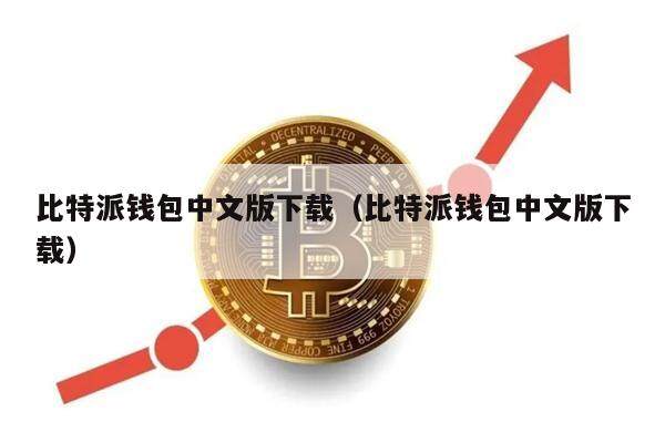 比特派钱包中文版下载(比特派钱包中文版下载)-第1张图片-binance下载 比特派钱包中文版下载(比特派钱包中文版下载)-第1张图片-binance下载