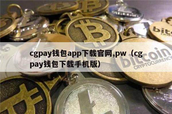 cgpay钱包app下载官网,pw（cgpay钱包下载手机版）-第1张图片-binance下载
