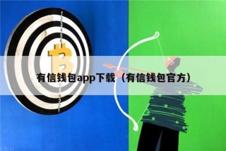 有信钱包app下载（有信钱包官方）