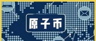 原子币目前国家认可吗