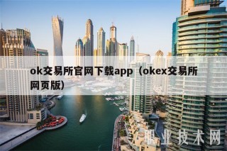 ok交易所官网下载app（binance交易所网页版）