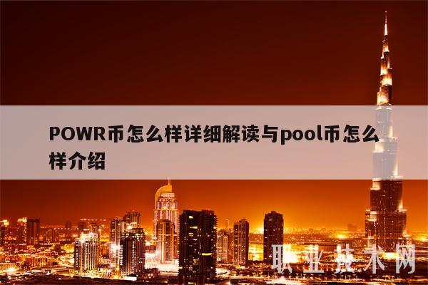 POWR币怎么样详细解读与pool币怎么样介绍-第1张图片-binance下载 POWR币怎么样详细解读与pool币怎么样介绍-第1张图片-binance下载