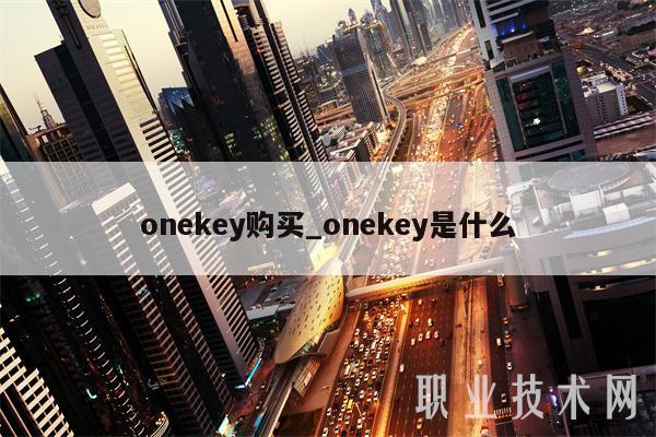onekey购买_onekey是什么-第1张图片-binance下载 onekey购买_onekey是什么-第1张图片-binance下载