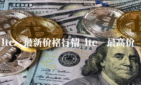 ltc币最新价格行情-第1张图片-欧易下载