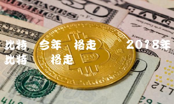2018年比特币价格走势图-第1张图片-欧易下载 2018年比特币价格走势图-第1张图片-欧易下载