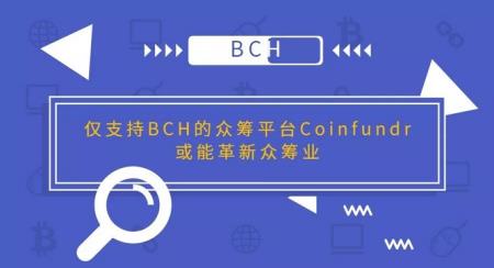 仅支持BCH的众筹平台Coinfundr或能革新众筹业-第1张图片-欧易下载 仅支持BCH的众筹平台Coinfundr或能革新众筹业-第1张图片-欧易下载