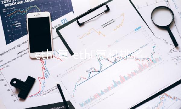 eth计算机排名-第1张图片-欧易下载 eth计算机排名-第1张图片-欧易下载