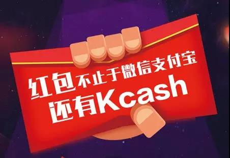 Kcash区块链项目动态，区块链支付宝Kcash要有红包雨啦-第3张图片-欧易下载