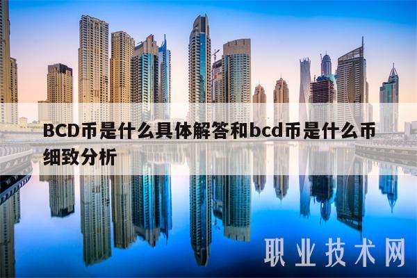 BCD币是什么具体解答和bcd币是什么币细致分析-第1张图片-binance下载