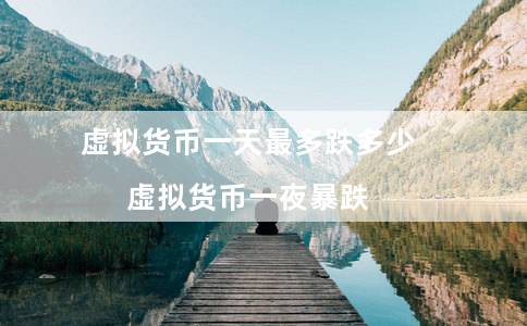 虚拟货币一天最多跌多少(虚拟货币一夜暴跌)-第1张图片-binance下载 虚拟货币一天最多跌多少(虚拟货币一夜暴跌)-第1张图片-binance下载