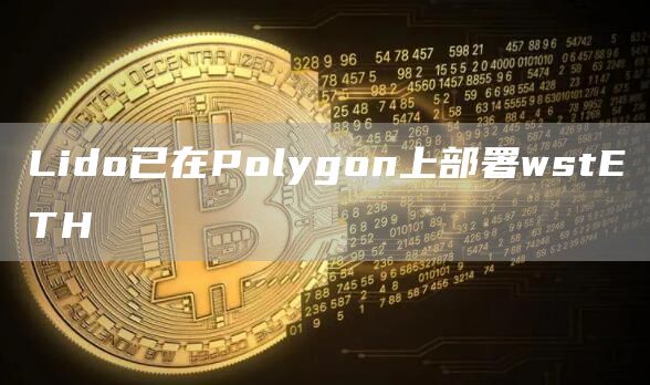 Lido已在Polygon上部署wstETH1