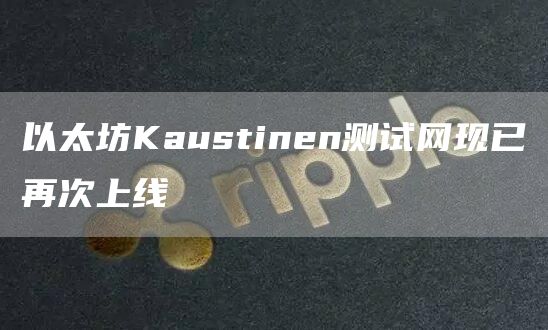 以太坊Kaustinen测试网现已再次上线1