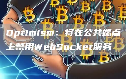Optimism:将在公共端点上禁用WebSocket服务1