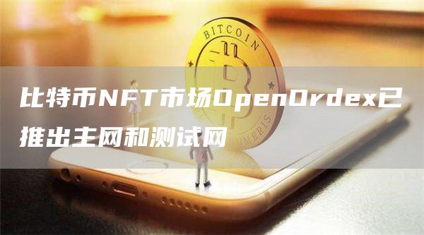 比特币NFT市场OpenOrdex已推出主网和测试网1