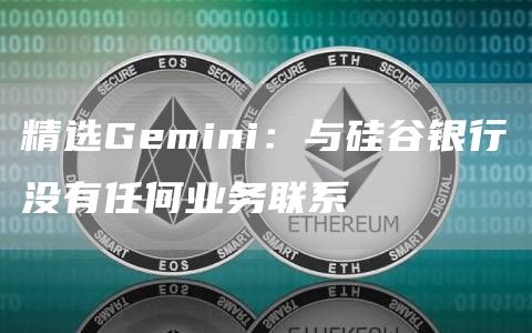 精选Gemini：与硅谷银行没有任何业务联系1