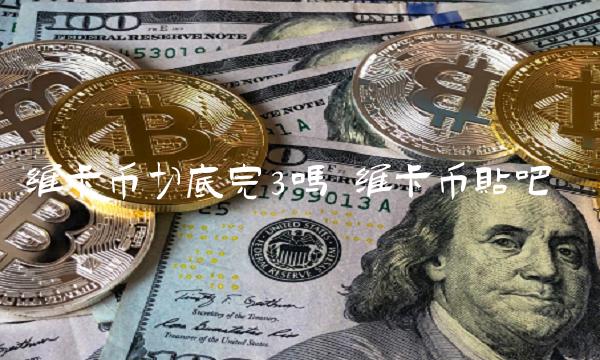 维卡币切底完3吗-第1张图片-binance下载