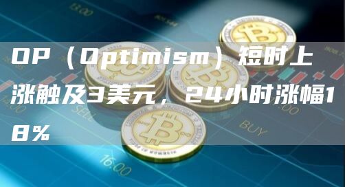 OP（Optimism）短时上涨触及3美元，24小时涨幅18%1