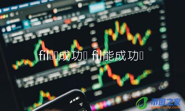 fil币会成功吗-第1张图片-binance下载