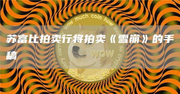 苏富比拍卖行将拍卖《雪崩》的手稿1