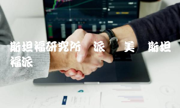 斯坦福研究所与派币-第1张图片-binance下载