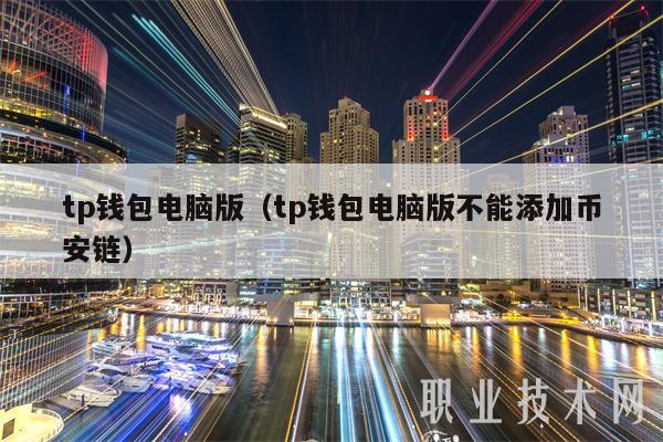 tp钱包电脑版（tp钱包电脑版不能添加binance链）-第1张图片-binance下载