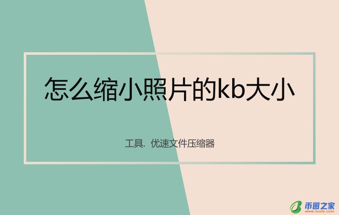 图片怎么缩小kb(图片怎么缩小kb免费软件)-第1张图片-binance下载 图片怎么缩小kb(图片怎么缩小kb免费软件)-第1张图片-binance下载