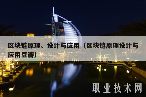 区块链原理、设计与应用（区块链原理设计与应用豆瓣）-第1张图片-binance下载