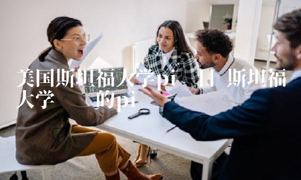 美国斯坦福大学pi项目-第1张图片-binance下载 美国斯坦福大学pi项目-第1张图片-binance下载