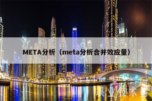 META分析(meta分析合并效应量)-第1张图片-binance下载 META分析(meta分析合并效应量)-第1张图片-binance下载