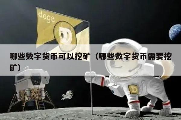 哪些数字货币可以挖矿（哪些数字货币需要挖矿）-第1张图片-binance下载
