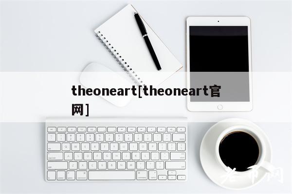 theoneart[theoneart官网]-第1张图片-binance下载