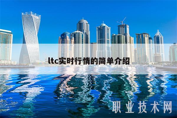 ltc实时行情的简单介绍-第1张图片-binance下载