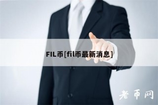 FIL币[fil币最新消息]