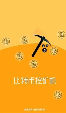 比特币挖矿_比特币挖矿v3.5.8最新版下载_比特币挖矿官网版下载1